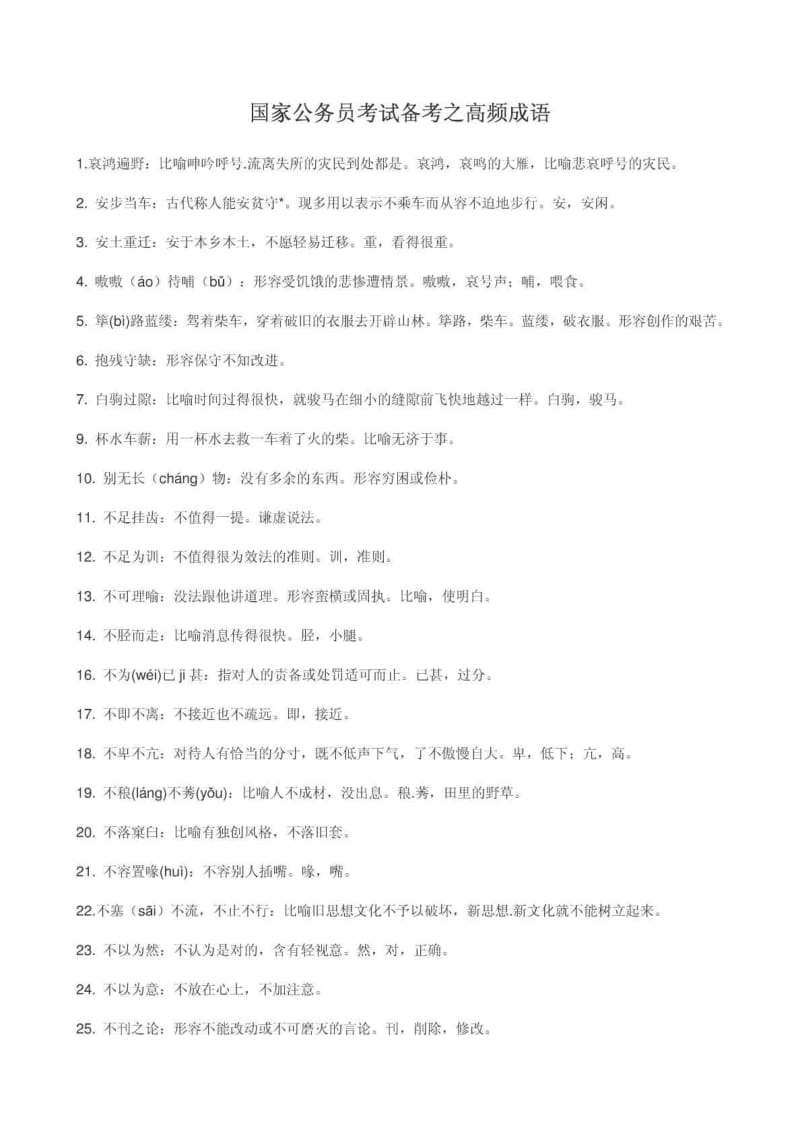 国家公务员考试备考之高频成语.doc_第1页