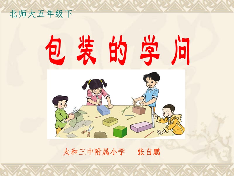 北师大版五年级数学下册公开课《包装的学问》PPT课件.ppt_第2页