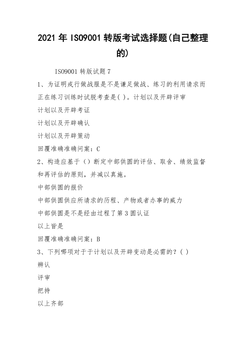 2021年ISO9001转版考试选择题(自己整理的).docx_第1页