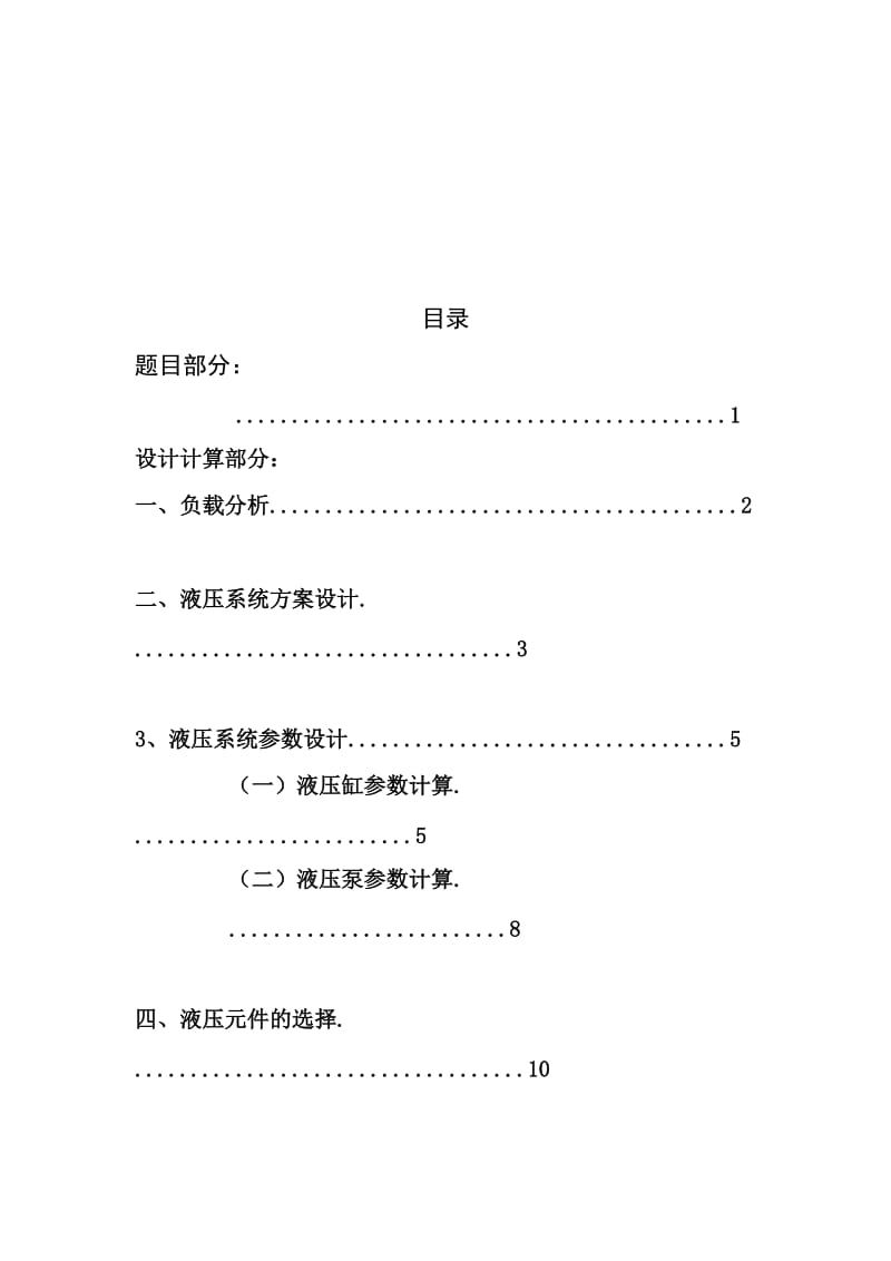 液压与气压传动课程设计某卧式单面多轴钻孔机床液压系统的设计计算【全套图纸】.doc_第2页