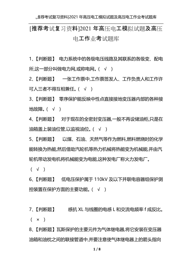 [推荐考试复习资料]2021年高压电工模拟试题及高压电工作业考试题库.docx_第1页