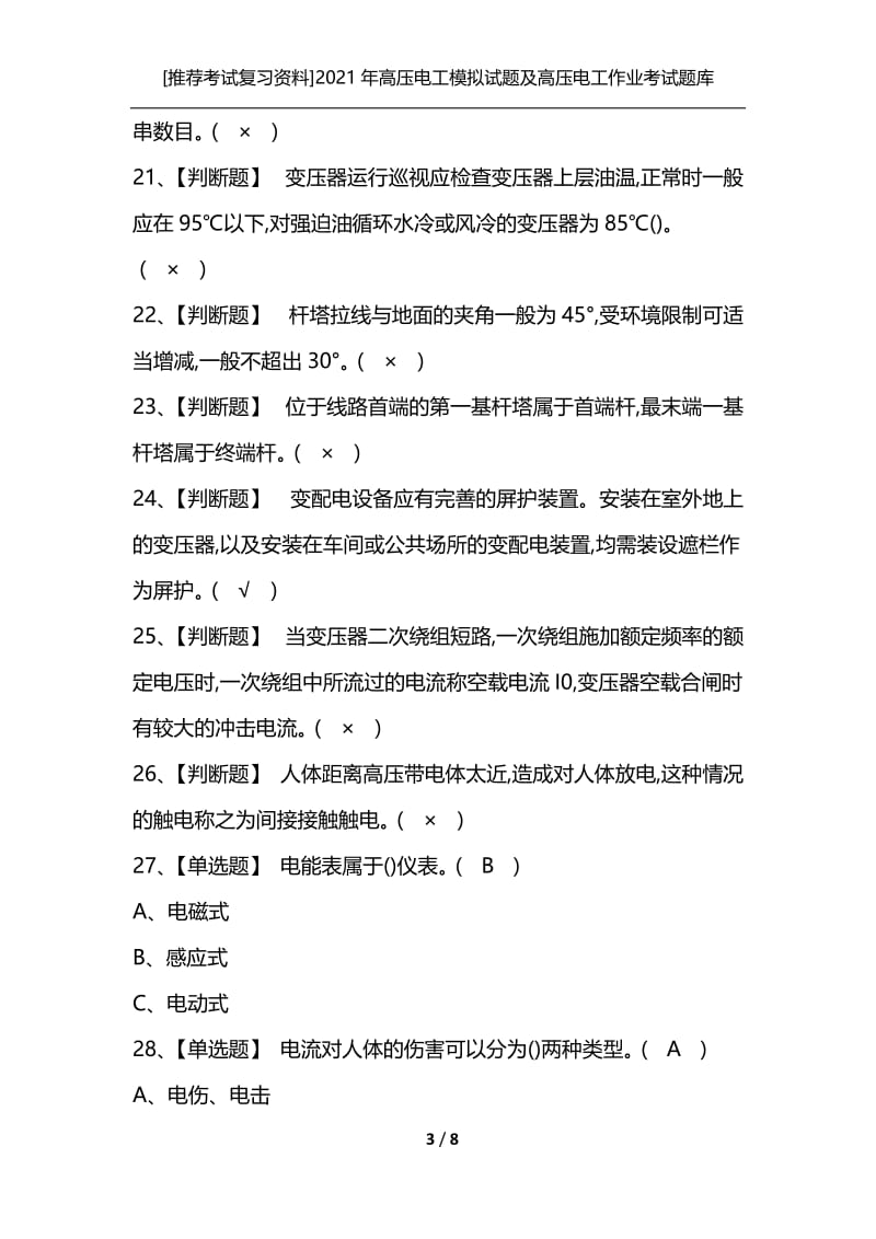 [推荐考试复习资料]2021年高压电工模拟试题及高压电工作业考试题库.docx_第3页