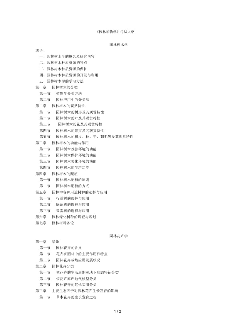 《园林植物学》考试大纲.docx_第1页