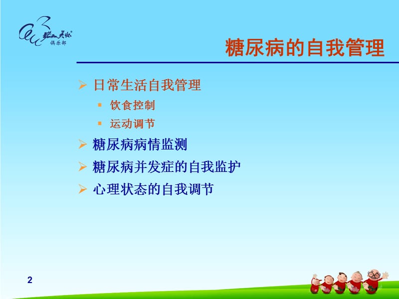 《糖尿病自我管理》演示幻灯片.ppt_第2页