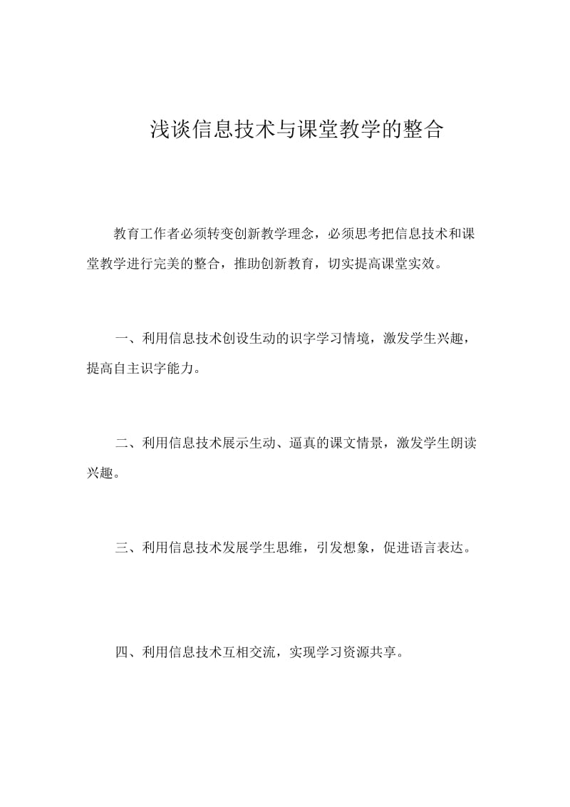 浅谈信息技术与课堂教学的整合.doc_第1页