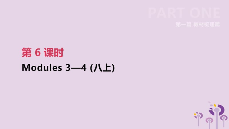 （呼和浩特专用）2019中考英语高分总复习 第一篇 教材梳理篇 第06课时 Modules 3-4（八上）课件.pptx_第2页