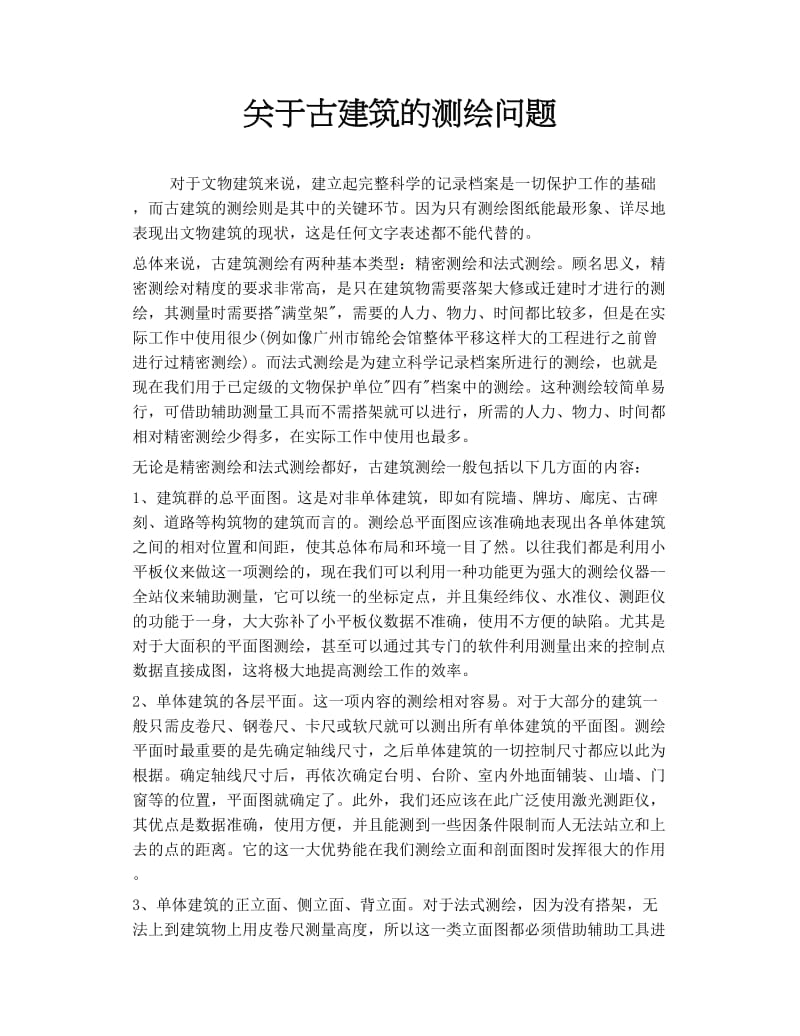 关于古建筑的测绘问题.doc_第1页