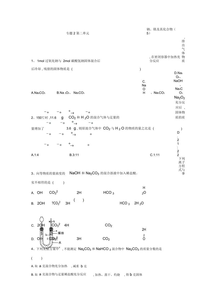 2019-2020学年高中化学苏教版必修一同步练习：专题2从海水中获得的化学物质第2单元钠、镁及其化合物(五).docx_第1页