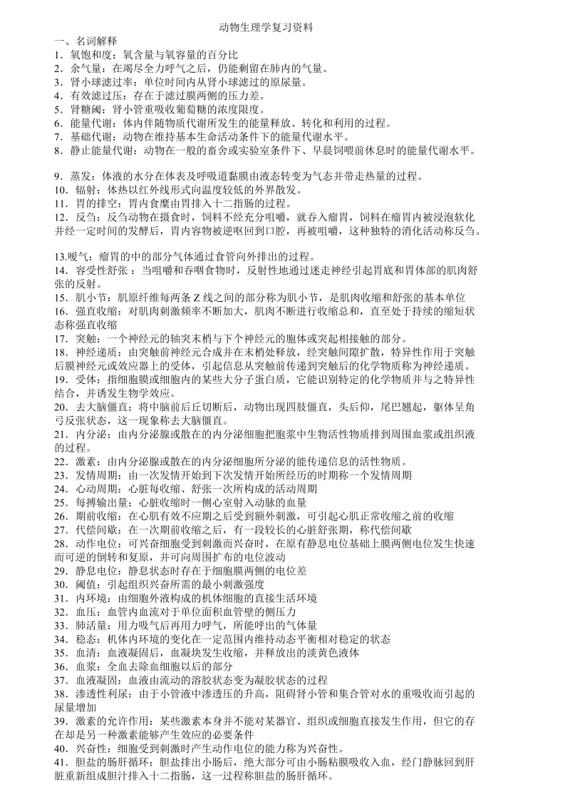 动物生理学复习资料及答案.doc_第1页