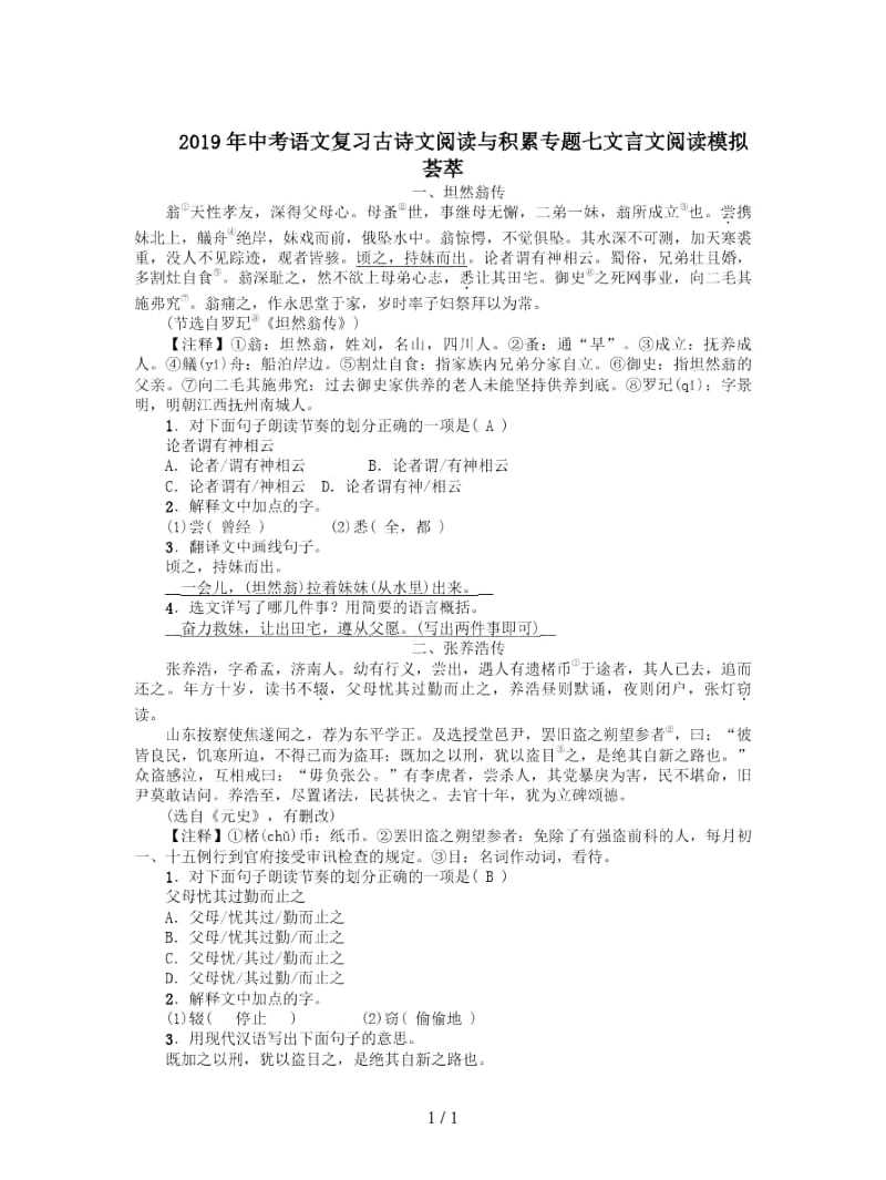 2019年中考语文复习古诗文阅读与积累专题七文言文阅读模拟荟萃.docx_第1页