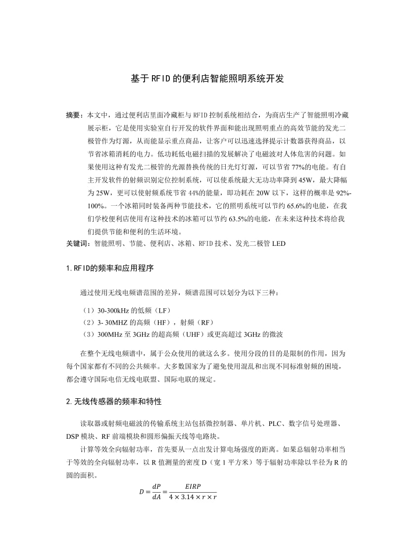 基于RFID的便利店智能照明系统开发.doc_第2页