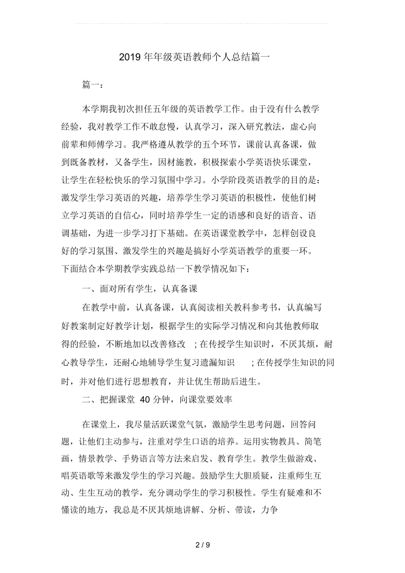 2019年年级英语教师个人总结篇(二篇).docx_第2页