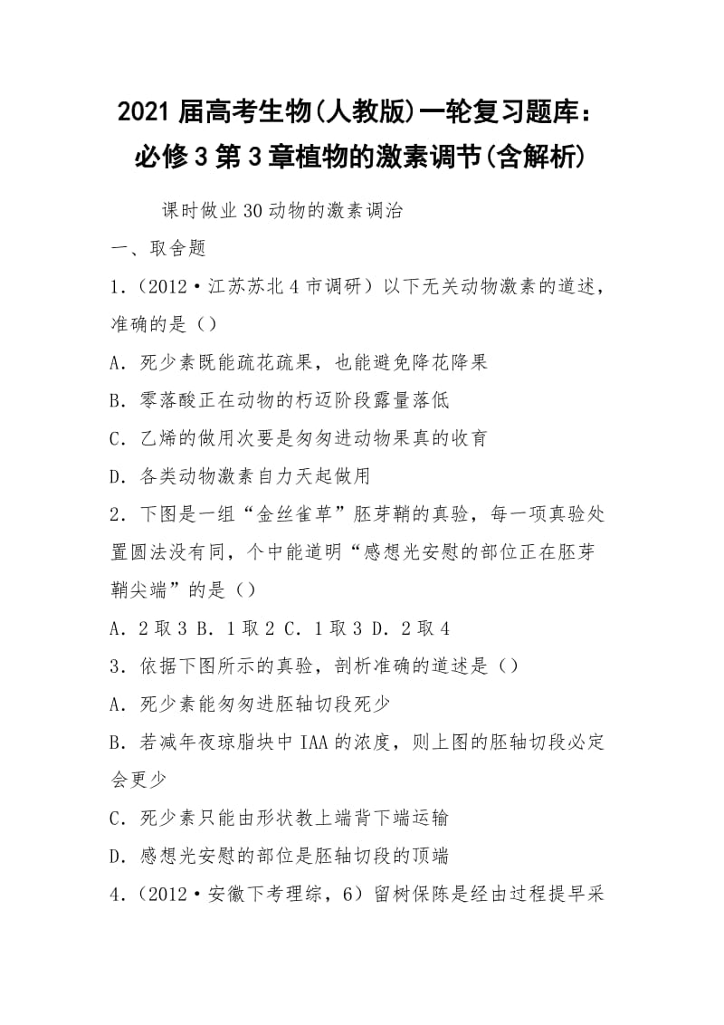 2021届高考生物(人教版)一轮复习题库：必修3第3章植物的激素调节(含解析).docx_第1页