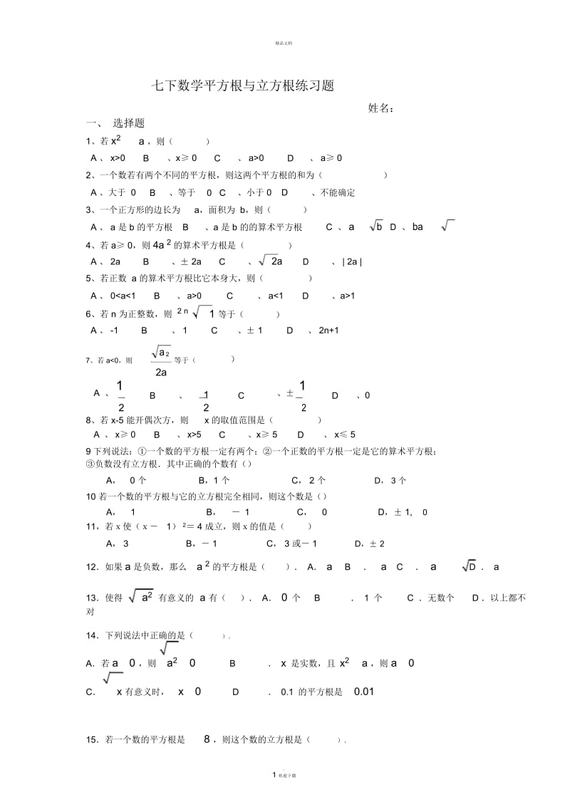 七年级数学平方根与立方根试题.docx_第1页