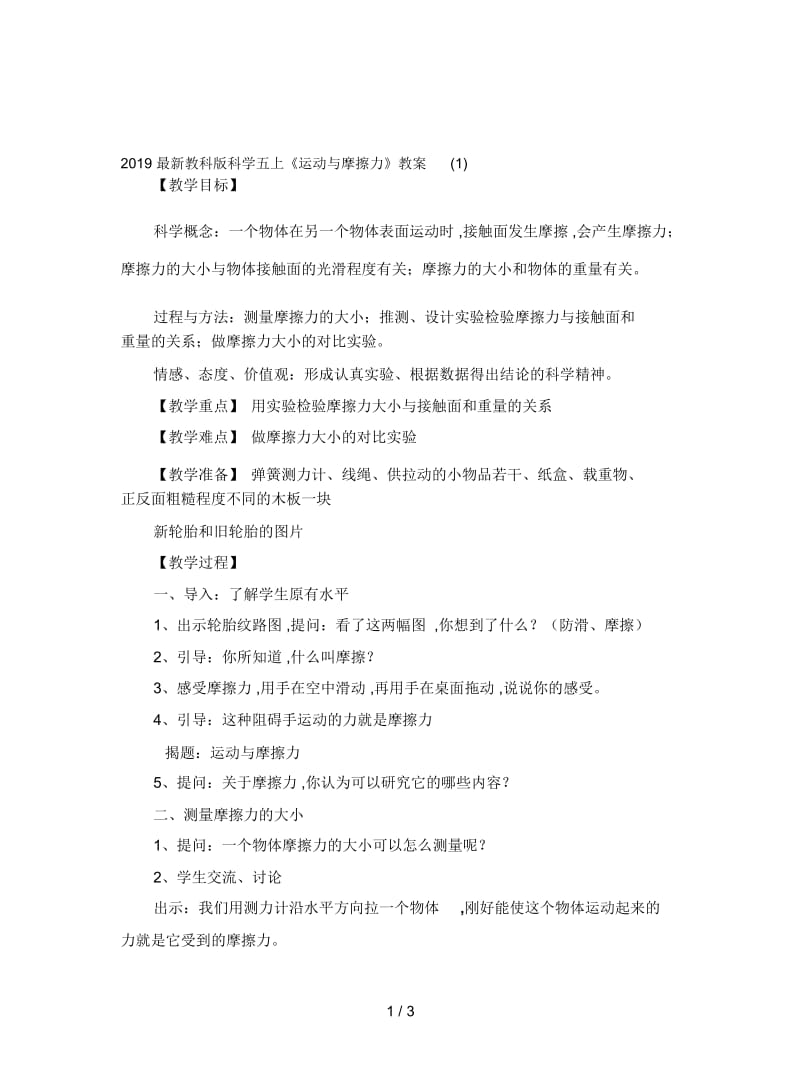 2019最新教科版科学五上《运动与摩擦力》教案(一).docx_第1页