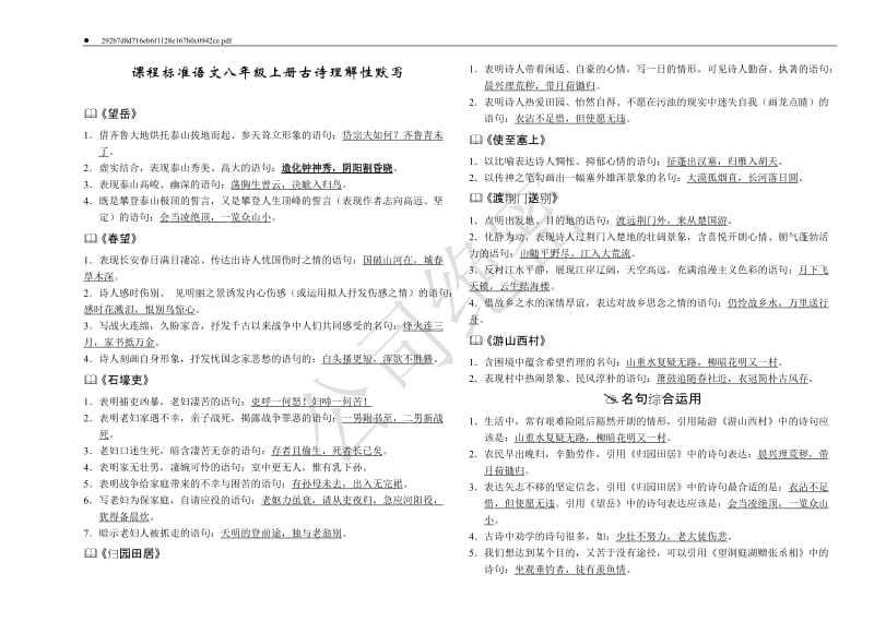 新课程标准语文八年级上册古诗理解性默写.doc_第1页