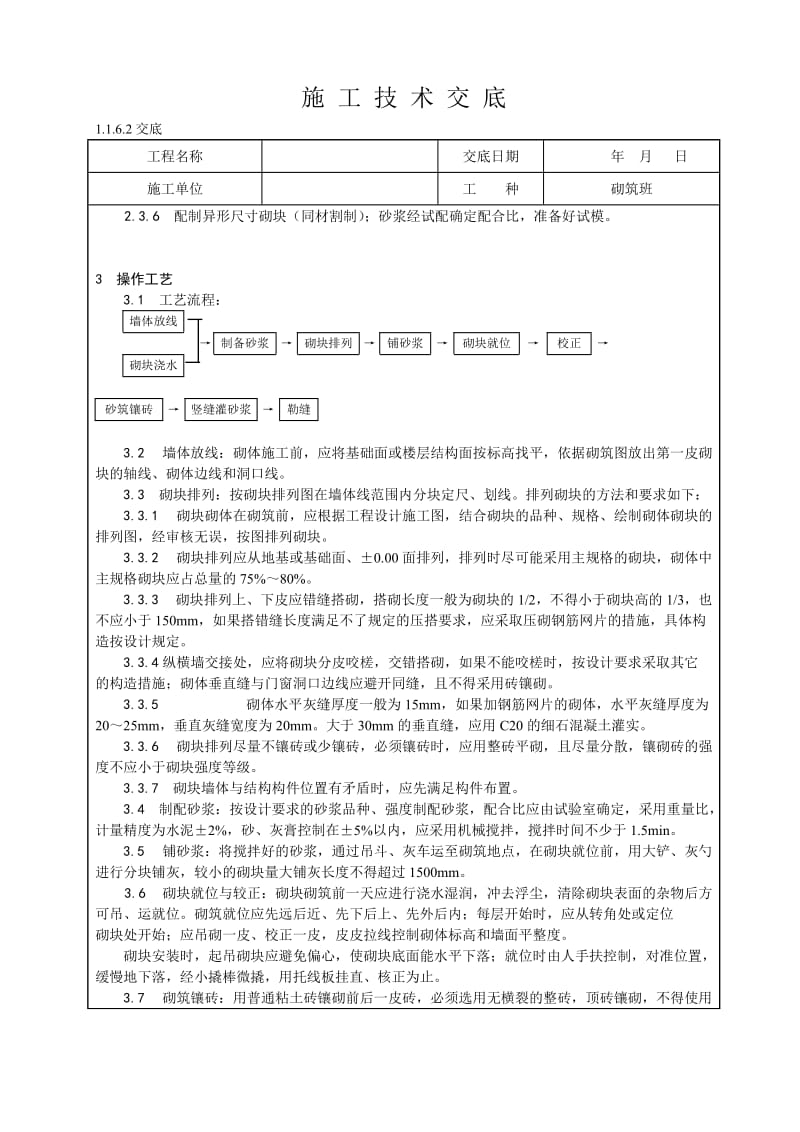 加气砼砌块砌筑技术交底.doc_第2页