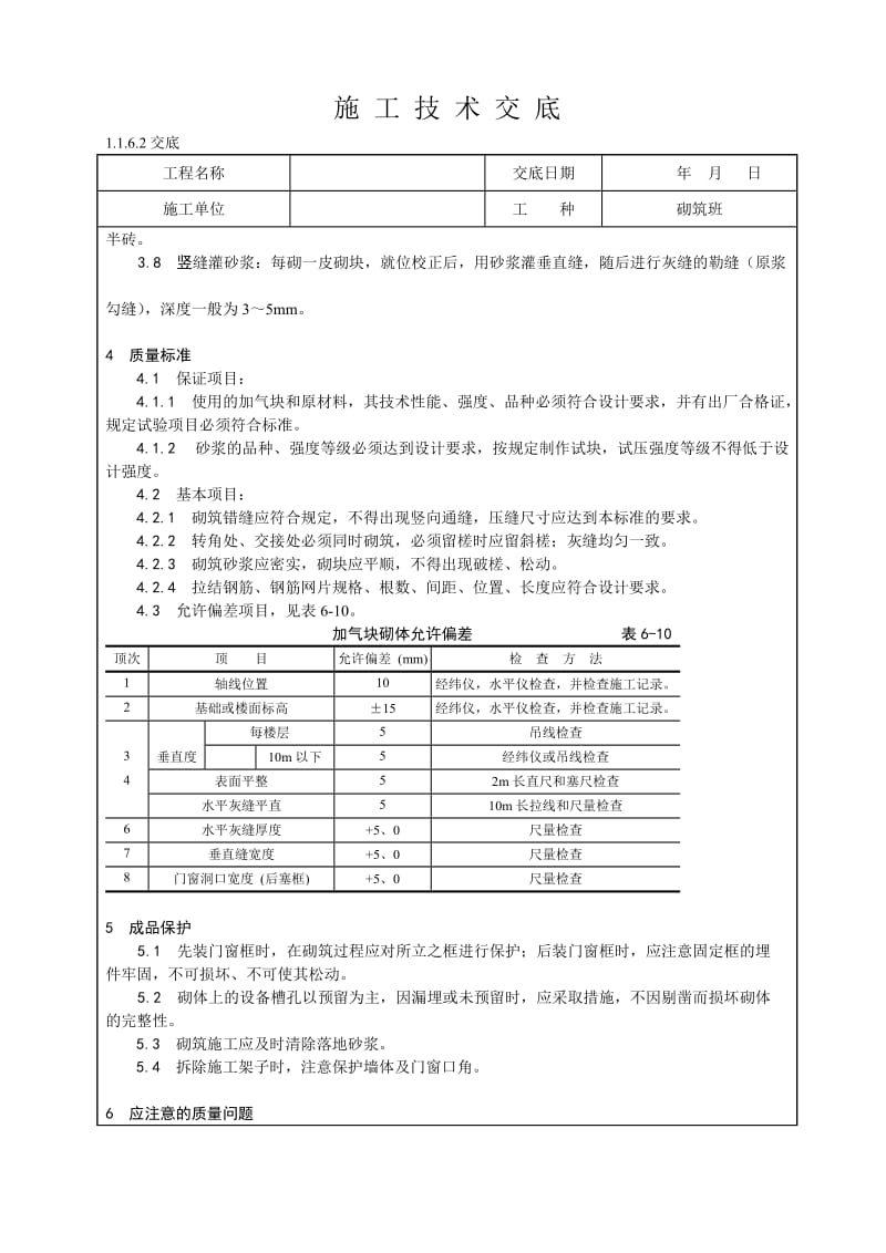 加气砼砌块砌筑技术交底.doc_第3页