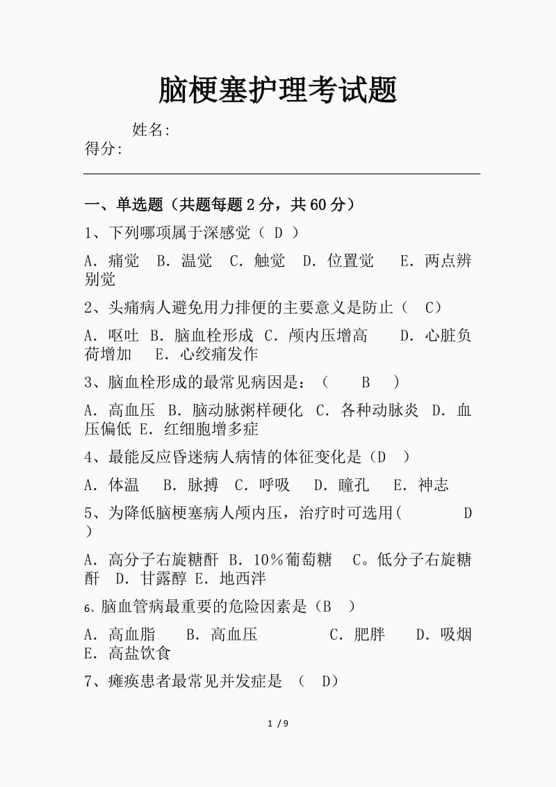 脑梗塞护理试题及答案（精品课件）.docx_第1页