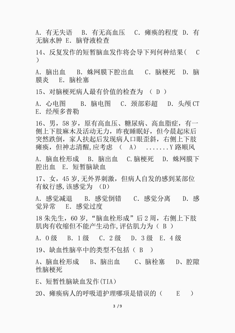 脑梗塞护理试题及答案（精品课件）.docx_第3页