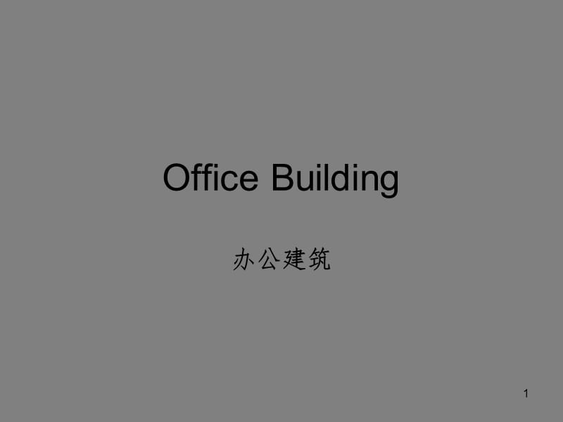 办公建筑案例分析PPT课件.ppt_第1页