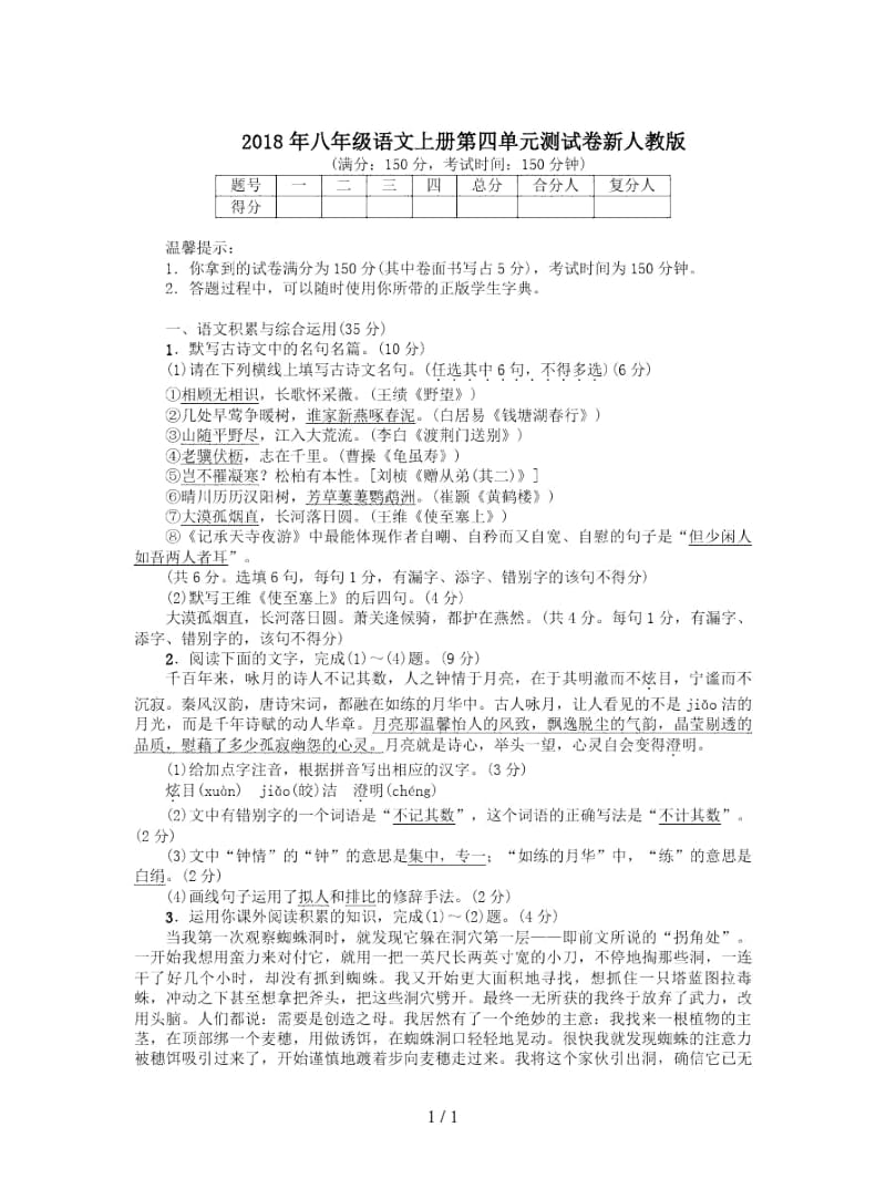 2018年八年级语文上册第四单元测试卷新人教版.docx_第1页