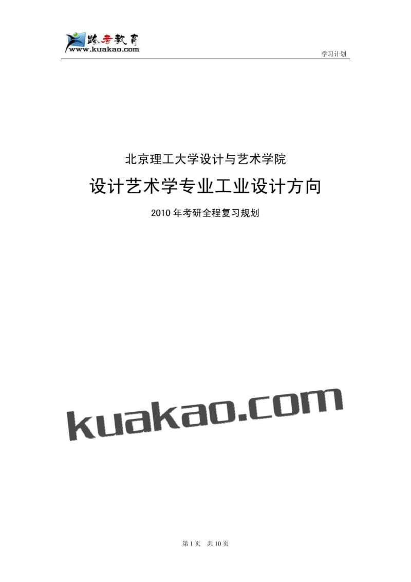 北京理工大学设计艺术学之工业设计全程复习规划.pdf_第1页