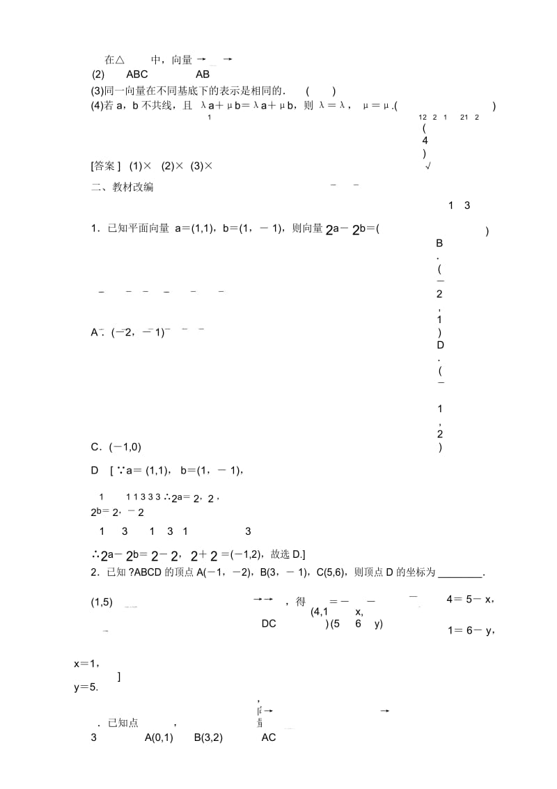 2021高三数学北师大版(理)一轮教师用书：第5章第2节平面向量的基本定理及坐标表示.docx_第2页