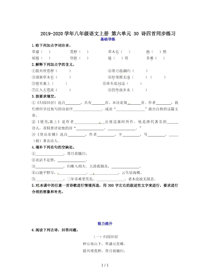 2019-2020学年八年级语文上册第六单元30诗四首同步练习.docx_第1页