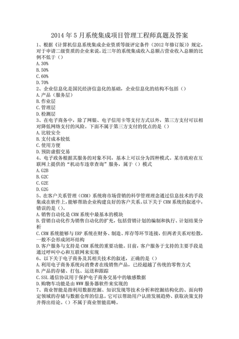 系统集成项目管理工程师真题及答案.doc_第1页