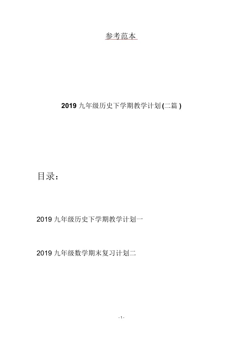 2019九年级历史下学期教学计划(二篇).docx_第1页