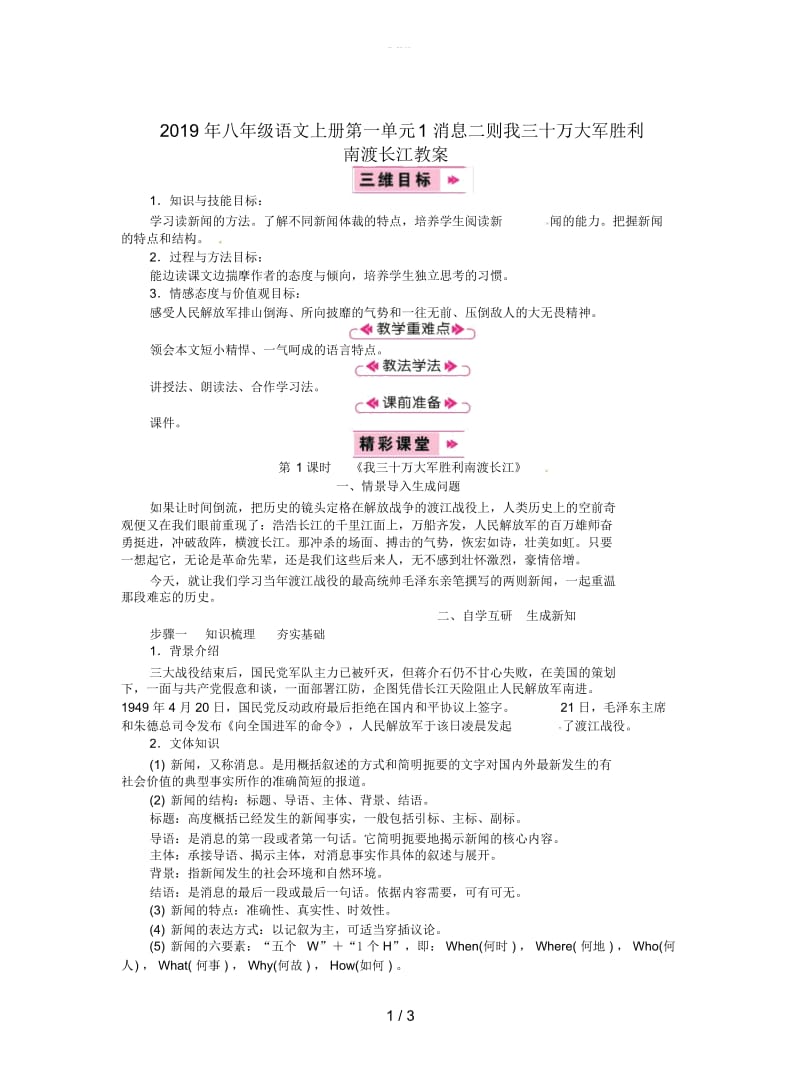 2019年八年级语文上册第一单元1消息二则我三十万大军胜利南渡长江教案.docx_第1页