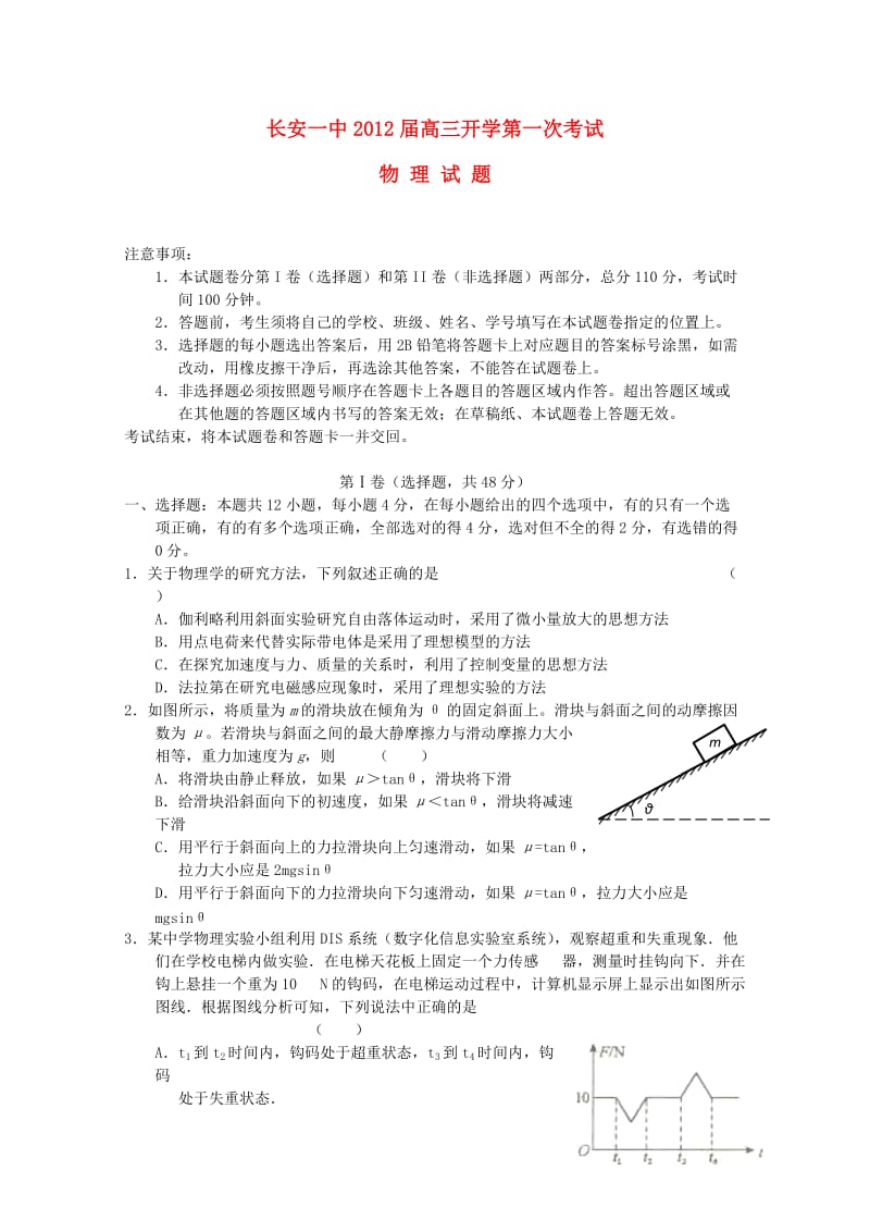 陕西省长安一中高三物理开学第一次考试.doc_第1页