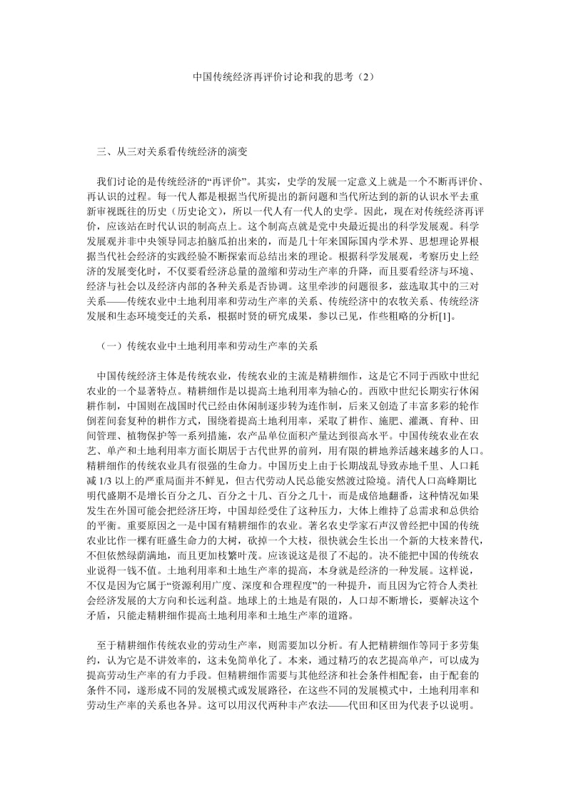 经济管理论文中国传统经济再评价讨论和我的思考（2）.doc_第1页