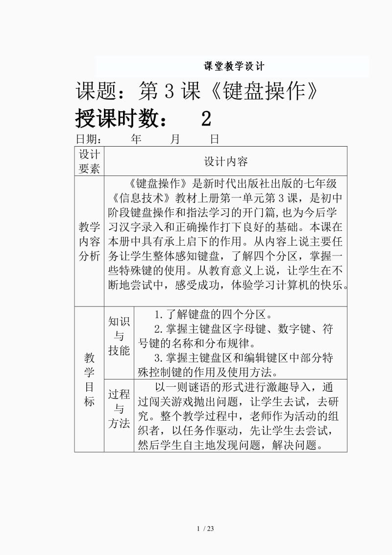 键盘操作教案设计（精品课件）.doc_第1页