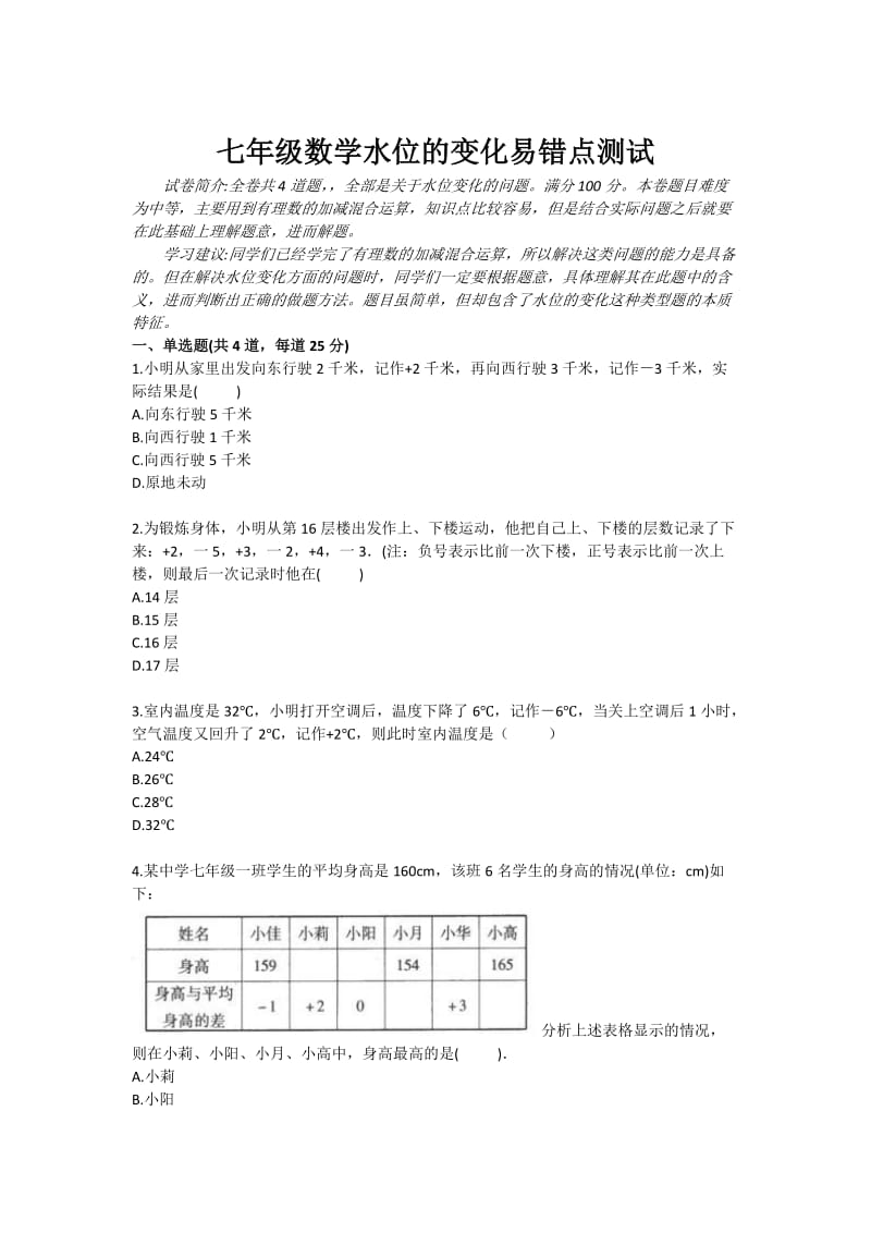 七年级数学水位的变化易错点测试.doc_第1页