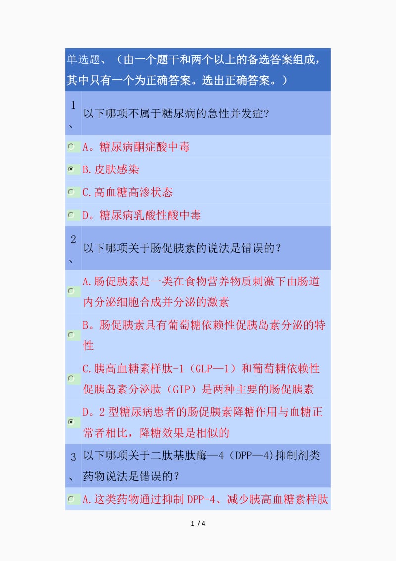 重庆2021年执业药师继教答案-1.降糖药物进展（精品课件）.doc_第1页