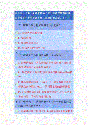 重庆2021年执业药师继教答案-1.降糖药物进展（精品课件）.doc