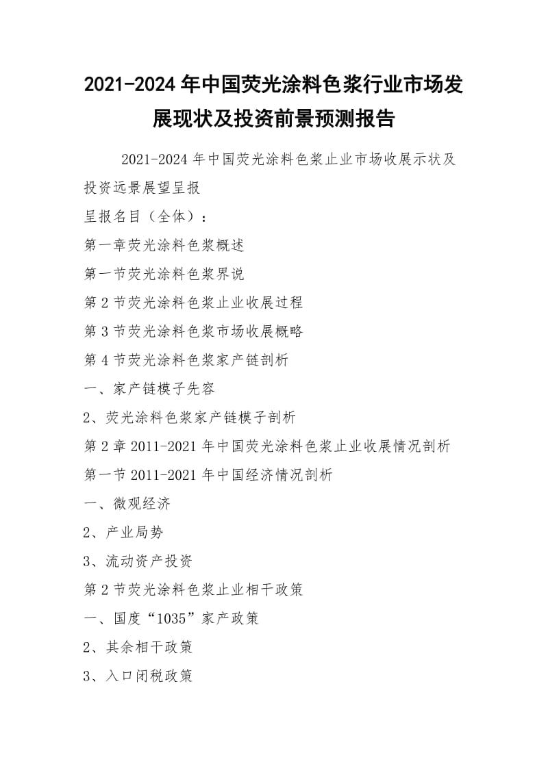 2021-2024年中国荧光涂料色浆行业市场发展现状及投资前景预测报告.docx_第1页