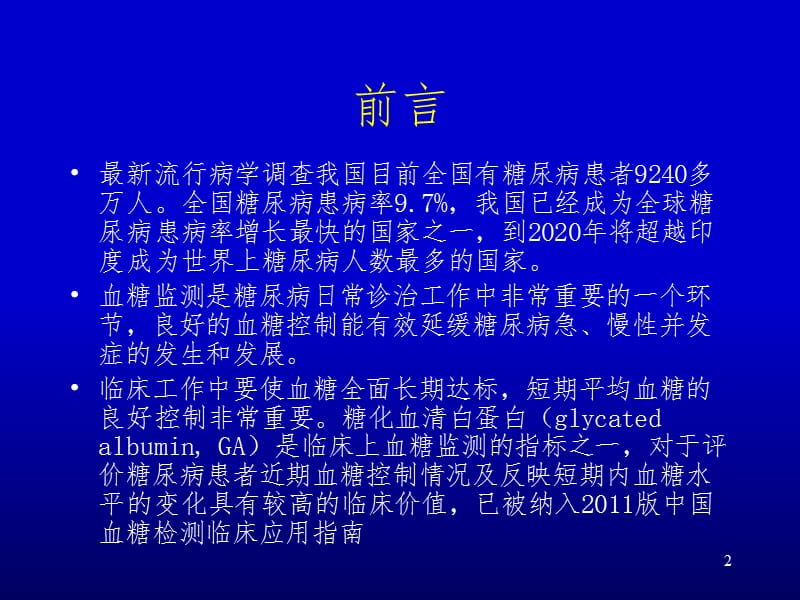 临床医学糖化血清白蛋白与果糖胺糖化血红蛋白的区别PPT课件.ppt_第2页