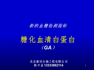 临床医学糖化血清白蛋白与果糖胺糖化血红蛋白的区别PPT课件.ppt