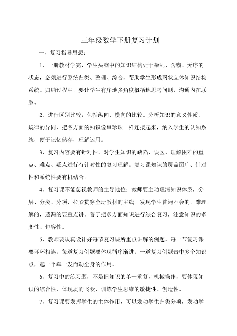 五年级数学下册复习计划.doc_第3页