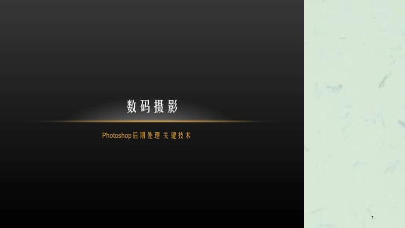 数码摄影12后期处理photoshop关键技术课件.ppt_第1页