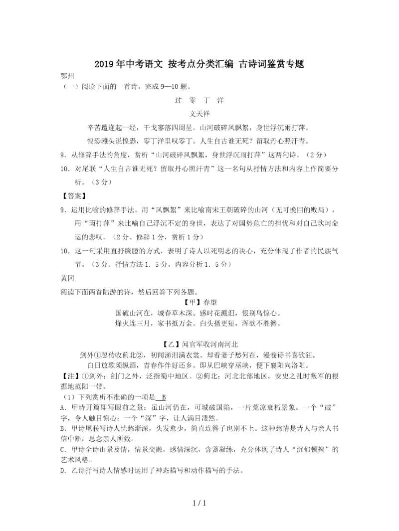 2019年中考语文按考点分类汇编古诗词鉴赏专题.docx_第1页