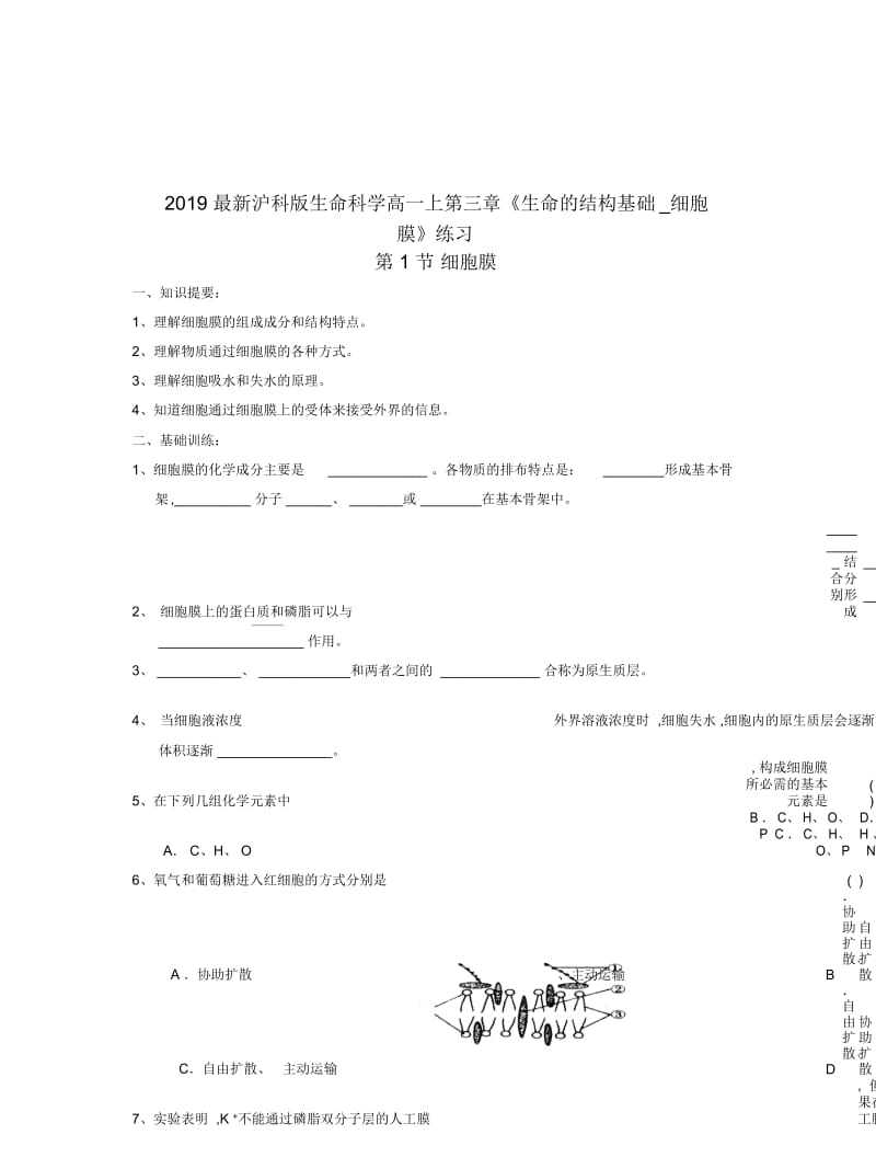 2019最新沪科版生命科学高一上第三章《生命的结构基础_细胞膜》练习.docx_第1页