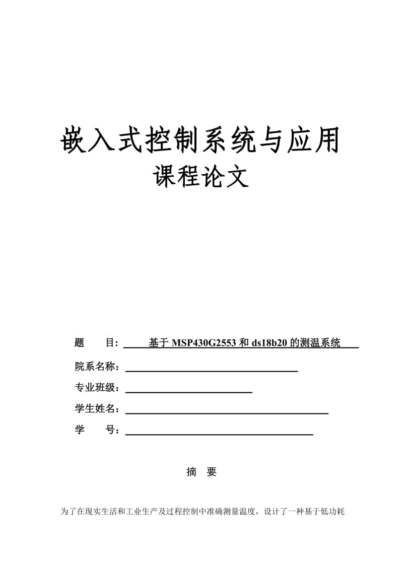 嵌入式控制系统与应用课程论文基于MSP430G2553和ds18b20的测温系统.doc_第1页