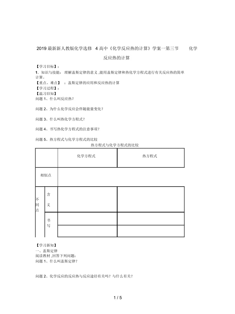 2019最新新人教版化学选修4高中《化学反应热的计算》学案一.docx_第1页