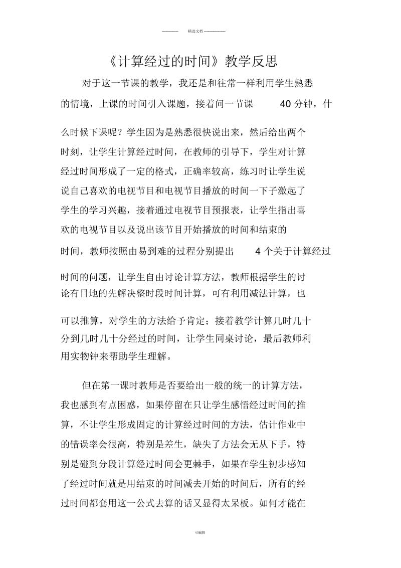 《计算经过的时间》教学反思.docx_第1页