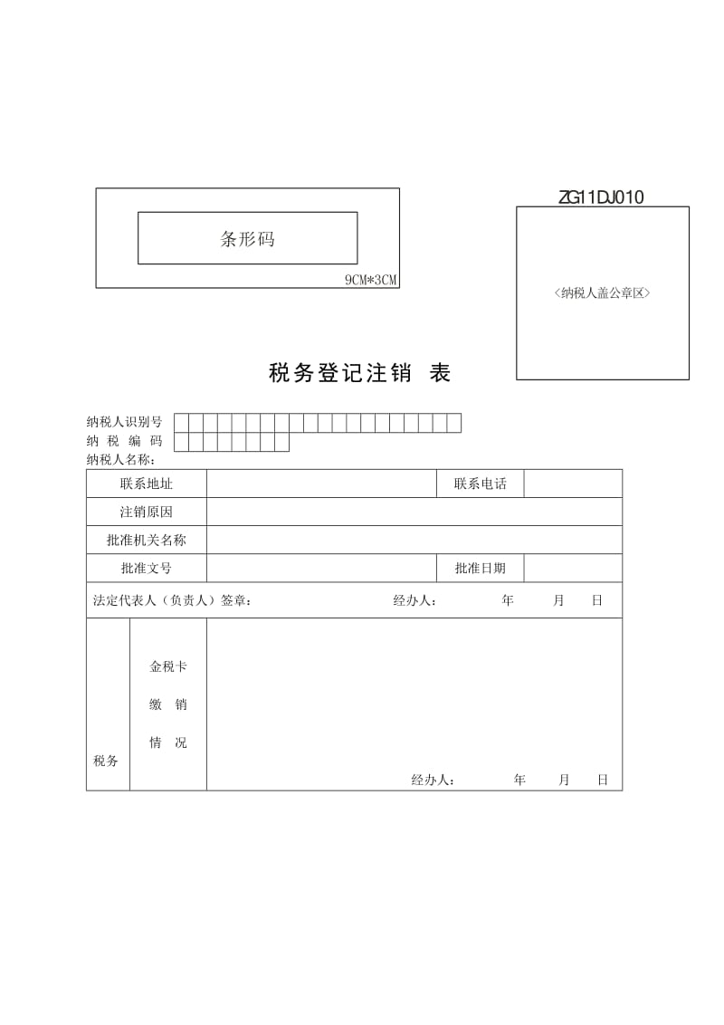 税务登记注销表.doc_第2页