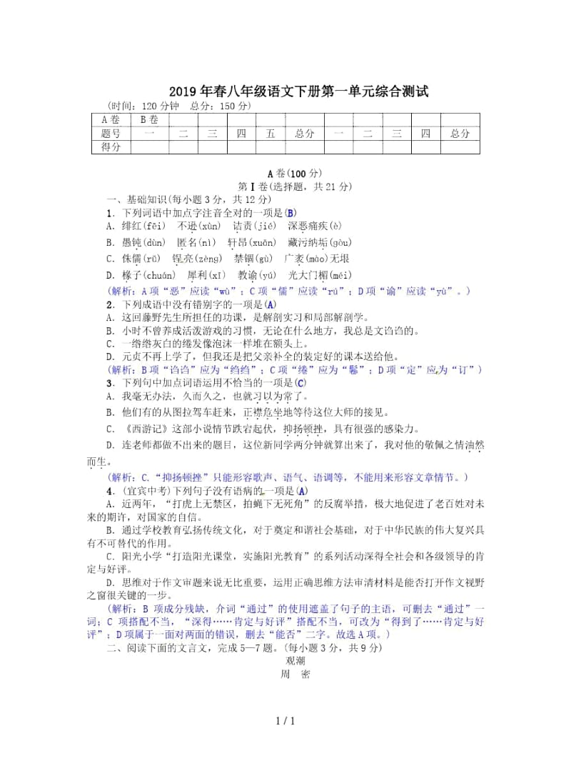 2019年春八年级语文下册第一单元综合测试.docx_第1页